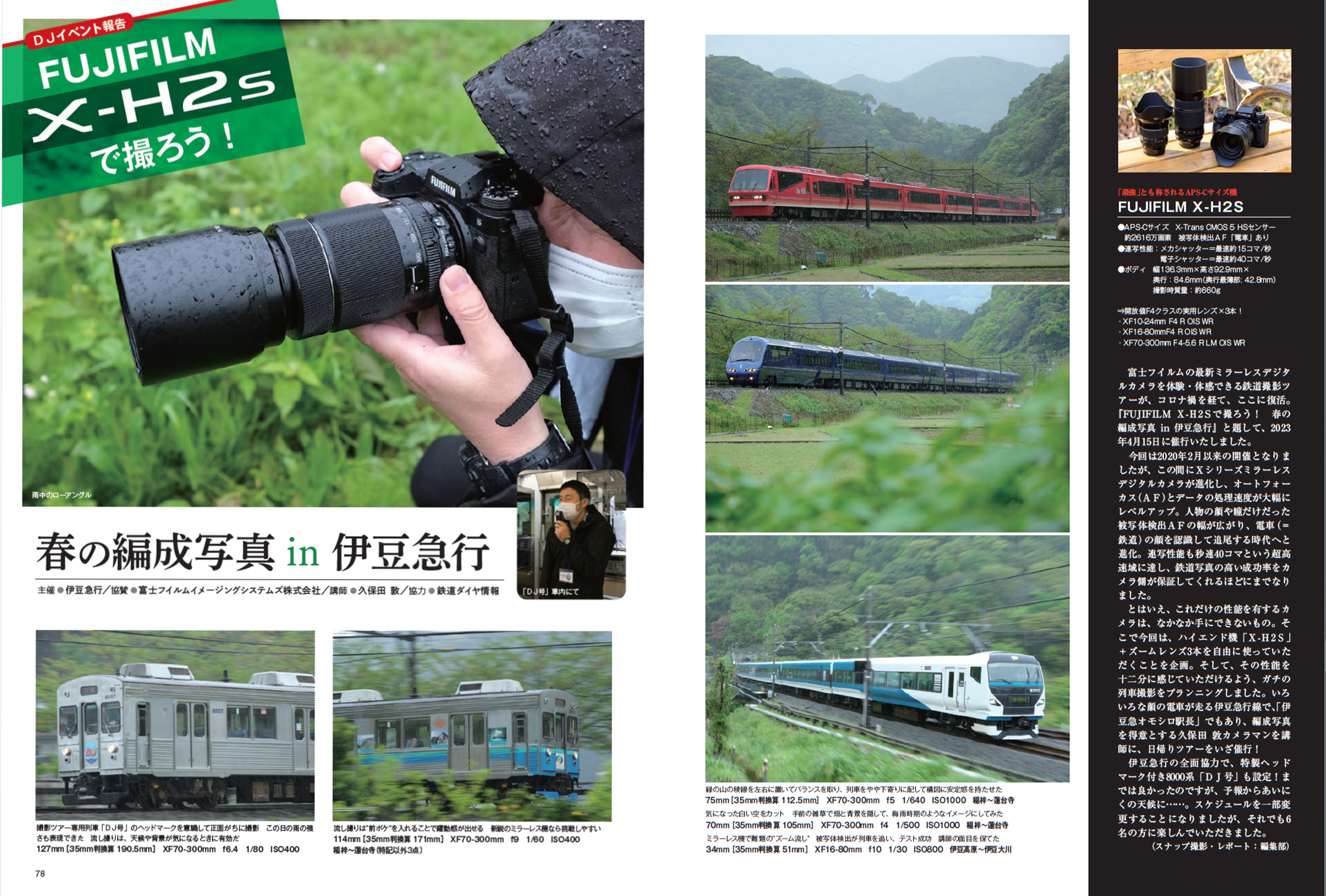 月刊鉄道ダイヤ情報 誌面タイアップ 「富士フイルムX-H2Sで撮ろう